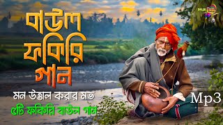 বাউল ফকিরি গান  দিল খুশ করার মত ৫টি বাউল ফকিরি গানের এলবাম  Mp3 Baul Mix [upl. by Eddie]