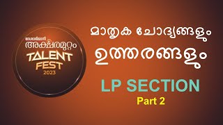 ദേശാഭിമാനി അക്ഷരമുറ്റം Talent FestPradhana chodyangalLP Deshabhimani AksharamuttamEp 2THINQ G20 [upl. by Arednaxela]