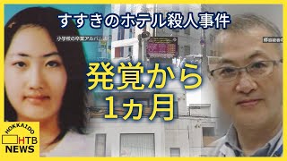 すすきのホテル殺人事件 発覚から1か月 犯行動機は？謎の多い事件 これまでにわかったこと [upl. by Ttenna]