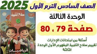 حل سلاح التلميذ صفحه 79 و 80 اسئلة من امتحانات الإدارات تقييم سلاح التلميذ الصف السادس ترم اول 2025 [upl. by Acilef]