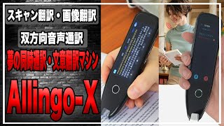 【夢の同時通訳・文章翻訳マシン】令和の最新ペン型翻訳機 “AllingoX”の進化した機能をチェック！＃海外旅行＃英会話海外＃英語学習 [upl. by Marlow288]