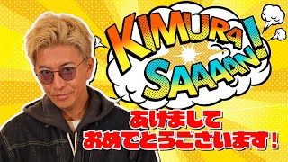 【木村さ〜〜ん！】全力でいったります👊✨ [upl. by Northway917]