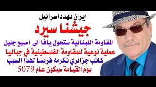 دأسامة فوزي  4200  الجيش الايراني يهدد بالرد على اسرائيل [upl. by Suolevram960]