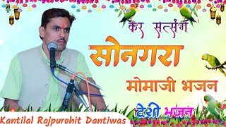 Kantilal Purohit  सोनगरा मोमाजी न्यू भजन  Kantilal Purohit Dantiwas  Nonstop Desi Bhajan [upl. by Sirromad]