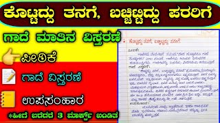 ಕೊಟ್ಟದ್ದು ತನಗೆ ಬಚ್ಚಿಟ್ಟಿದ್ದು ಪರರಿಗೆ  10th class Kannada gadhe mathugalu  kannada gadegalu  ಗಾದೆ [upl. by Imrots944]