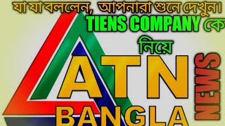 ATN BANGLA NEWS Tiens Bangladesh [upl. by Keon]