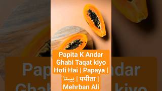 Papita K Andar Ghabi Taqat kiyo Hoti Hai  Papaya  پپیتا  पपीता  Mehrban Ali [upl. by Irek647]