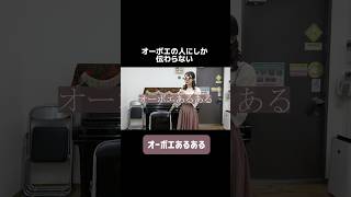 【吹奏楽】オーボエあるある吹奏楽オーボエあるある [upl. by Capwell]