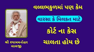 જે વલ્લભકુલ બીજા ધર્મમાં કન્વર્ટ થઇ ગયા છે તો એ વલ્લભકુલ કહેવાય PushtiParivar [upl. by Leann]