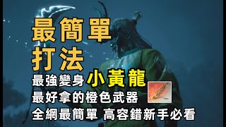 小黃龍打法全網最低門檻包過！【黑神話  悟空】隱藏BOSS小黃龍變身 解鎖橙武飛龍寶杖 新手必看攻略 [upl. by Razid]