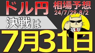 【ドル円最新予想】ドル円の運命は7月31日に決まる！どう攻めるべき？簡単解説！来週の為替相場予想と投資戦略！FOMC・日銀会合・雇用統計・ISM・JOLTS・介入に注目24729週【FX】※ [upl. by Corena]