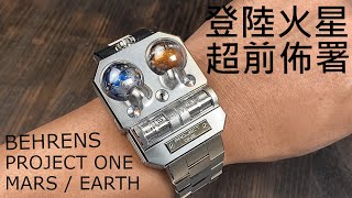 【登陸火星戴什麼錶？】BEHRENS 貝倫斯 B025 Project ONE MARS  EARTH 火星計畫 雙時區自動機械腕錶 [upl. by Mckee]