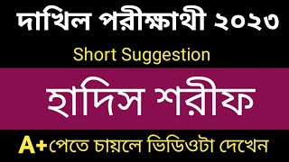 Dakhil 2023 Hadis Shorif Short Suggestionদাখিল পরীক্ষাথী ২০২৩ হাদিস শরীফ সাজেশন [upl. by Illil]