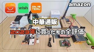 2023年 中華通販で買ったものを全部評価！！【Wish・アリエク・TEMU・amazon】中華製品 良いもの～粗悪品・パチモノまで… [upl. by Paine]