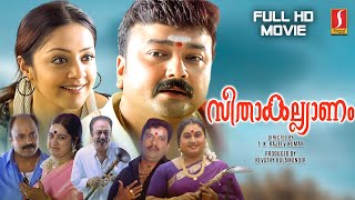 Seetha Kalyanam Malayalam Full HD Movie  Jayaram  Jyothika  Indrajith  Geethu Mohandas Siddique [upl. by Edmead]