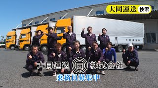 【大同運送株式会社】企業CM！滋賀を拠点に躍進しつづける運送会社【滋賀県の就職・転職求人情報サイト じょぶる滋賀】 [upl. by Jacky]