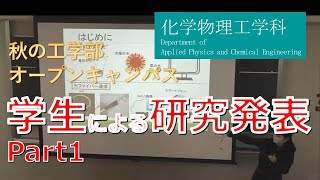 東京農工大学工学部 化学物理工学科 学生による研究紹介1（2020年度 秋のオープンキャンパス） [upl. by Orazal32]