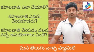 Pranayamam Weightloss కపాలభాతి  How To Do KapalbhatiKapalbhati Pranayama In Telugu  Weight Loss [upl. by Cirtemed]