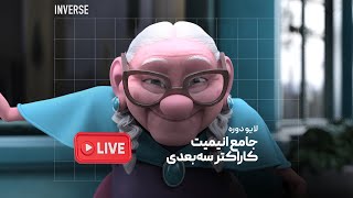 لایو معرفی دوره آموزش جامع انیمیت کاراکتر سه‌بعدی [upl. by Nyladnor]