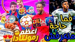 قصص أقوي الريمونتادا في تاريخ كرة القدم 🔥💪  فما حاجة منعرفش [upl. by Maroj]