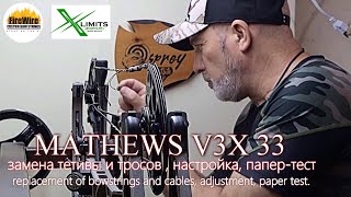 MATHEWS V3X 33 замена тетивы и тросов  настройка папертест [upl. by Ariajay694]