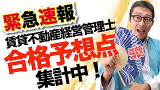 【令和５年度賃貸不動産経営管理士試験の合格予想点は？】集計中！今年の試験はどうだったのか。 [upl. by Cassilda170]