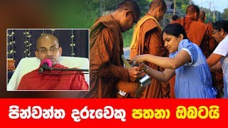 පින්වන්ත දරුවෙකු පතනා ඔබටයි  Shraddha TV [upl. by O'Reilly806]