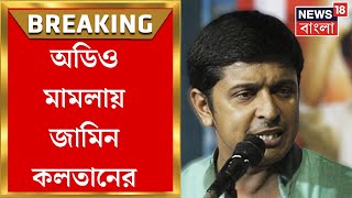 R G Kar Protest News  অডিও মামলায় Calcutta High Court এ জামিন CPIM যুবনেতা কলতানের । Bangla News [upl. by Yenal]