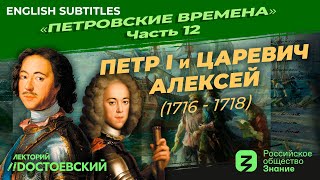 Серия 12 Петр I и царевич Алексей 1716 – 1718 [upl. by Esya917]