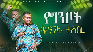 የግንቦት ጭንገፋ ተሰበረ  የቃል ጊዜ ከ ነብይ ሔግርማ ጋር PROPHET HENOK GIRMAJPS TV WORLD WIDE 2024 [upl. by Eiramanit]