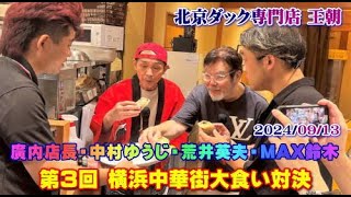 第3回 横浜中華街大食い対決 オープニングシーン 中村ゆうじ・荒井英夫・MAX鈴木 [upl. by Nahpos9]