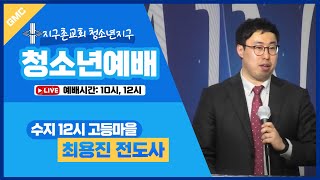 청소년  유튜브 LIVE 예배  20240317 [upl. by Reinaldos470]