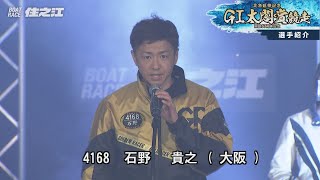 【北急延伸記念 ＧⅠ太閤賞競走 開設67周年記念】選手紹介 [upl. by Ruben498]