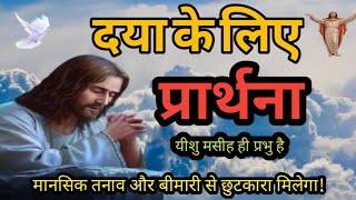 चंगाई प्रार्थना  healing prayer prayer prarthna प्रार्थना dailyprayer jesusprayer [upl. by Hirsh]