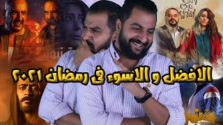 الافضل و الاسوء فى رمضان من مسلسلات  اعلانات  برامج ٢٠٢١ [upl. by Oznol]