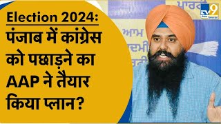 Election 2024 लोकसभा चुनाव को लेकर कसी AAP ने कमर Punjab के प्रवक्ता Malvinder Singh ने बतायी Plan [upl. by Ameh100]