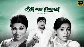 Veedu Varai Uravu Full Movie HD  Jaiganesh  Sujata  Manorama  LMM TV [upl. by Rodie]