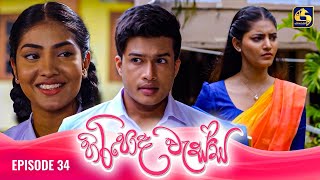 HIRIPODA WESSA  EPISODE 34  හිරිපොද වැස්ස  31st October 2024 [upl. by Akram]