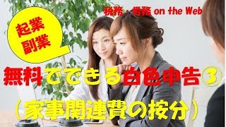 起業！副業！無料でできる確定申告（白色）③ [upl. by Ahsener730]