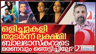 സ്വയം കുഴിതോണ്ടി ലക്ഷ്മി ബാലഭാസ്കറുടെ മരണവും ഞെട്ടിച്ചില്ലേ I About Lakshmi balabhaskar interview [upl. by Attiuqram]