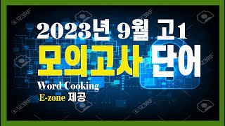 2023년 9월 고1 모의고사 단어모의변형 [upl. by Oretna]