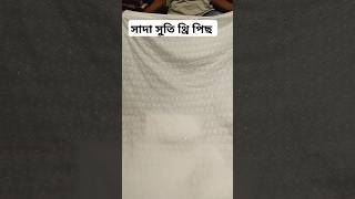 নতুন সাদা সুতি থ্রি পিছ ২০২৪।। new three price collection 2024 Taniafashion youtubeshorts shorts [upl. by Aierdna]