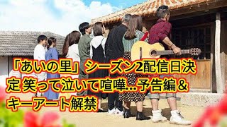 「あいの里」シーズン2配信日決定 笑って泣いて喧嘩…予告編＆キーアート解禁 JTV entertainment [upl. by Dania557]