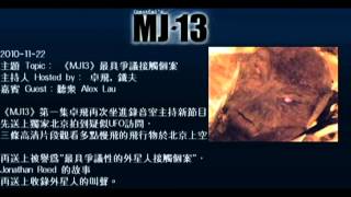 20101122《MJ13》EP001最具爭議接觸個案 下 卓飛 [upl. by Enitsirk]