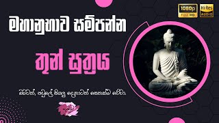 තුන් සුත්‍රය  Thun Suthraya තේරුම සහිතව [upl. by Kaja]