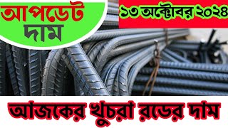 আজকের রডের আপডেট বাজার মূল্য  Today Rod price in Bangladesh Rod price bsrm constructionmaterial [upl. by Bea]