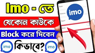 ইমোতে অন্য কাউকে ব্লক করবেন কিভাবেHow To Block Imo Contacts। Imo Te Block Kivabe Korben [upl. by Olli]