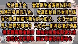 我是真千金，看著親生爸媽提防眼神和假千金，我當即決定給自己換個爸媽，乖巧地走到膝下無女的伯母面前，大伯母一把將我摟進懷裏。後來，親媽想搶我回去，我指向拐角抹眼淚女孩：您的女兒在那呢，她正等著你的慈母心 [upl. by Ennairol994]