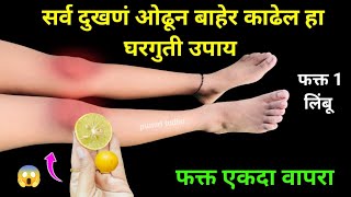 2030 वर्ष जुना त्रास होईल दूर घरातील फक्त ही 1 वस्तू वापरा 😱 in marathi  home remedies  knee pain [upl. by Adnilrem]