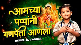 Amchya Pappani Ganpati Anala  आमच्या पप्पांनी गणपती आणला  Ganpati Song Marathi  गणपतीची गाणी [upl. by Surbeck]